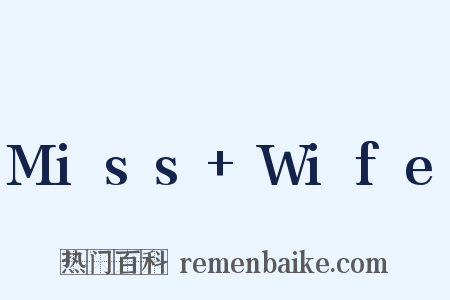 Miss+Wife是什么意思的图片